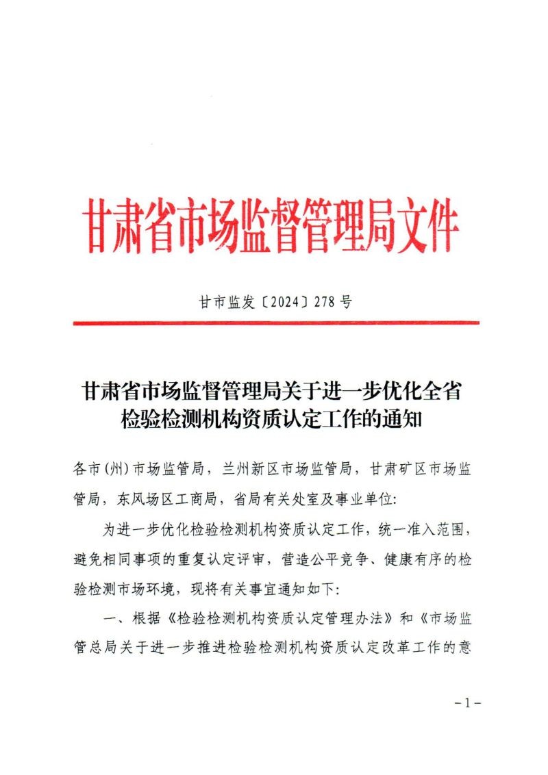 關于轉發《甘肅省市場監督管理局關于進一步優化全省檢驗檢測機構資質認定工作的通知》