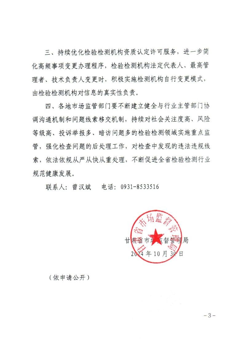 關于轉發《甘肅省市場監督管理局關于進一步優化全省檢驗檢測機構資質認定工作的通知》