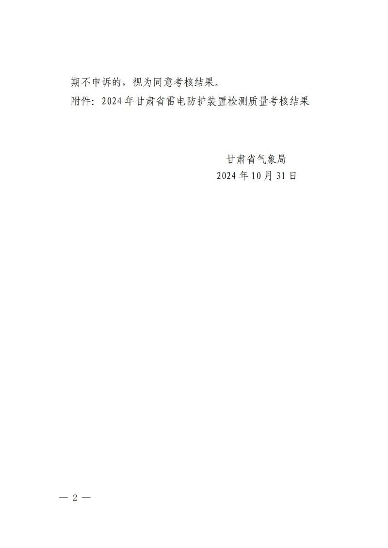 關(guān)于轉(zhuǎn)發(fā)《甘肅省氣象局關(guān)于 2024 年度雷電防護裝置檢測質(zhì)量考核結(jié)果的通報》