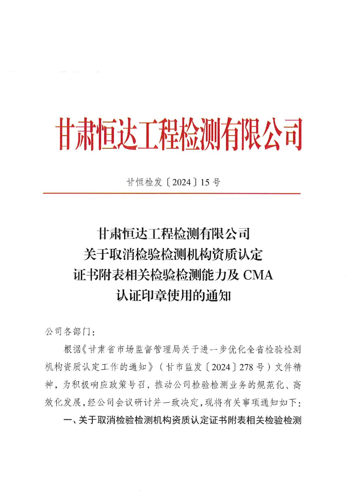 關于取消認定證書附表相關檢驗檢測能力的通知