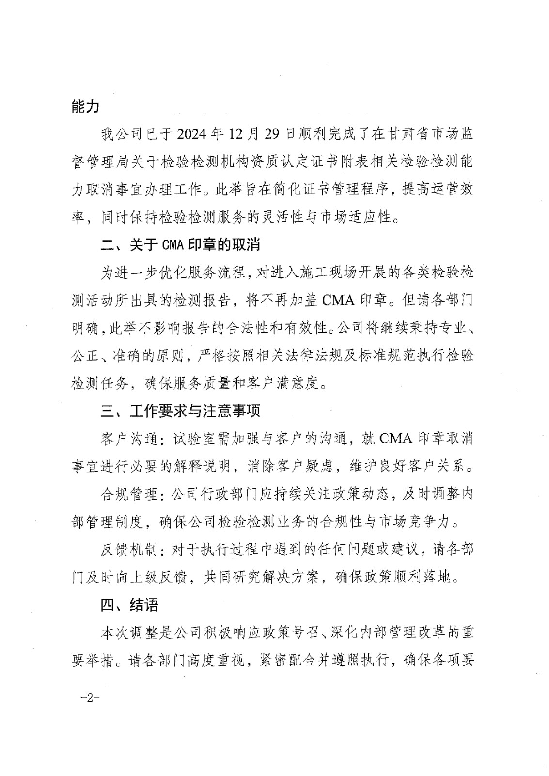 關于取消認定證書附表相關檢驗檢測能力的通知