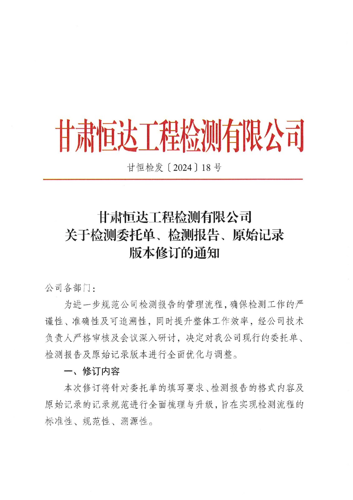 關(guān)于檢測委托單、檢測報(bào)告、原始記錄版本修訂的通知